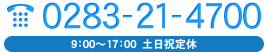 電話番号：0283-21-4700（9：00～17：00　土日祝定休）