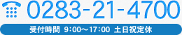 0283-21-4700 受付時間　9：00～17：00　土日祝定休