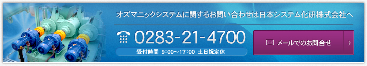 オズマニックシステムに関するお問い合わせは日本システム化研株式会社へ