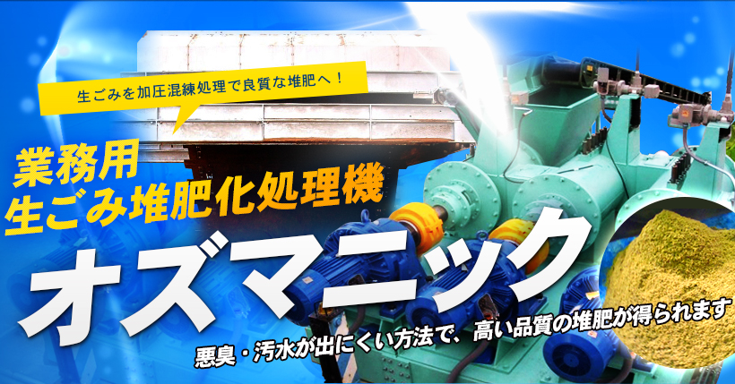 業務用生ごみ堆肥化処理機オズマニック