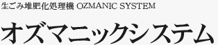 オズマニックシステム