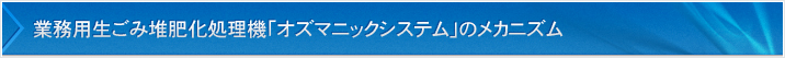 業務用生ごみ堆肥化処理機「オズマニックシステム」のメカニズム