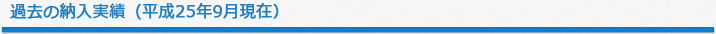 過去の納入実績（平成25年9月現在）