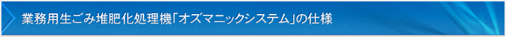 業務用生ごみ堆肥化処理機「オズマニックシステム」の仕様