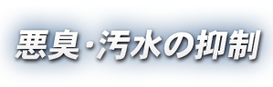 悪臭・汚水の抑制