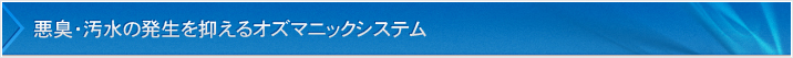 悪臭・汚水の発生を抑えるオズマニックシステム